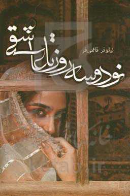 نود و سه روز تا عاشقی