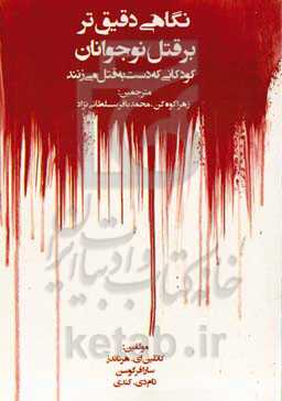 نگاهی دقیق‌تر بر قتل نوجوانان: کودکانی که دست به قتل می‌زنند