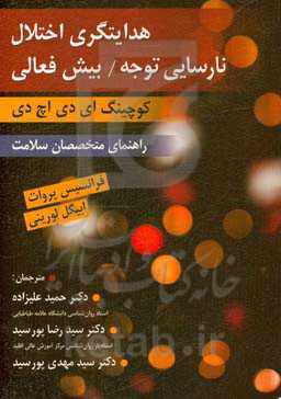 هدایتگری اختلال نارسایی توجه / بیش‌فعالی (کوچینگ ای‌دی‌اچ‌دی)