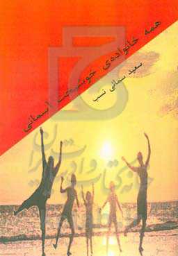 همه خانواده خوشبخت آسمانی