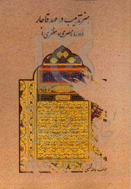 هنر تذهیب در عصر قاجار (دوره ناصری و مظفری)