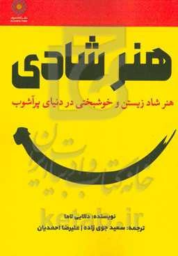 هنر شادی: هنر شاد زیستن و خوشبختی در دنیای پرآشوب