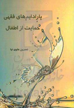 پارادایم‌های فقهی حمایت از اطفال