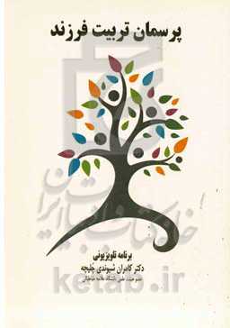 پرسمان تربیت فرزند: برنامه تلویزیونی دکتر کامران شیوندی چلیچه