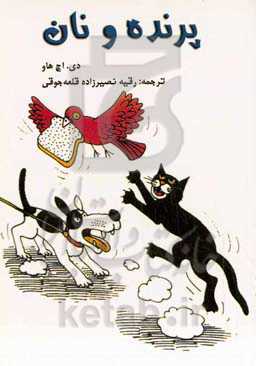 پرنده و نان