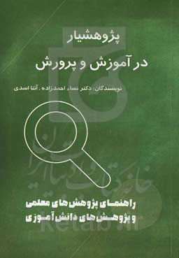 پژوهشیار در آموزش و پرورش؛ راهنمای پژوهش‌های معلم و پژوهش‌های دانش‌آموزی