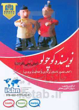 پیش‌بینی نکردن: کتاب مصور داستان‌پردازی و خلاقیت‌پروری