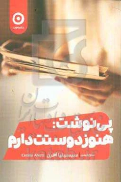 پی‌نوشت: هنوز دوستت دارم