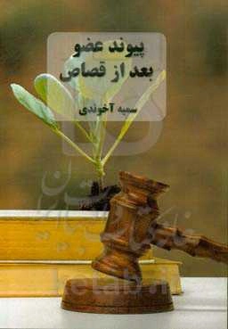 پیوند عضو بعد از قصاص