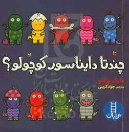 چند تا دایناسور کوچولو؟