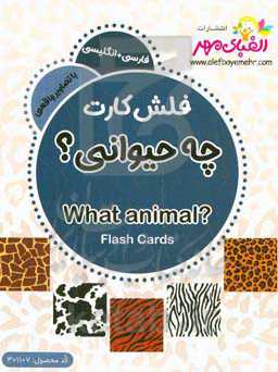 چه حیوانی؟ = Waht animal?