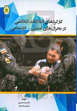 کارکردهای اطلاعات انتظامی در بحران‌های امنیتی - اجتماعی