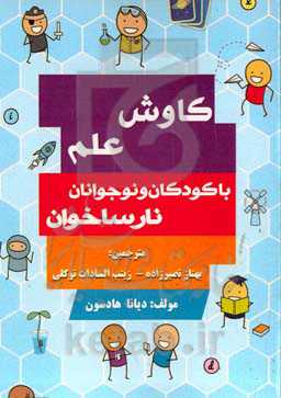 کاوش علم با کودکان و نوجوانان نارساخوان