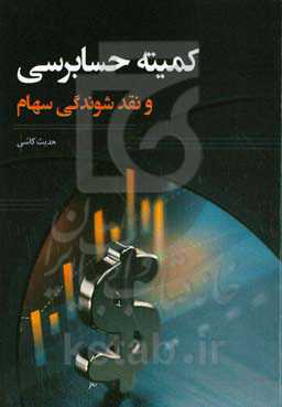 کمیته حسابرسی و نقد شوندگی سهام