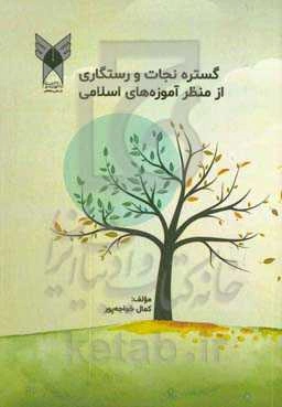 گستره نجات و رستگاری از منظر آموزه‌های اسلامی