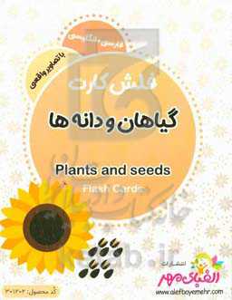 گیاهان و دانه‌ها = Plants and seeds