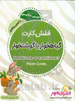 گیاهخوار یا گوشتخوار؟ = Herbivore or carnivore?