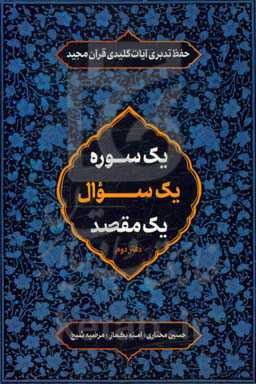 یک سوره یک سوال یک مقصد