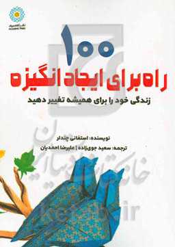 100 راه برای ایجاد انگیزه: زندگی خد را برای همیشه تغییر دهید