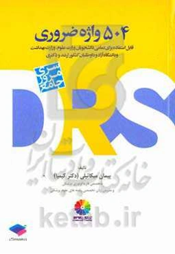 504 واژه ضروری: قابل استفاده برای تمامی دانشجویان وزارت علوم، وزارت بهداشت و دانشگاه آزاد و داوطلبان کنکور ارشد و دکتری ...