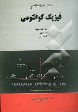 مباحث اساسی فیزیک کوانتومی