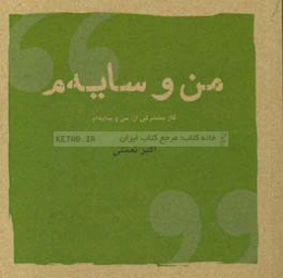 من و سایه‌م