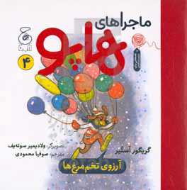 آرزوی تخم‌مرغ‌ها