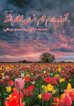 آرزو دارم تمام انسان‌ها شاد باشند