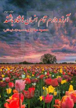 آرزو دارم تمام انسان‌ها شاد باشند