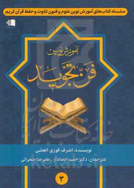 آموزش نوین فن تجوید