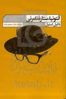 آنتونیا، ستاره نامرئی