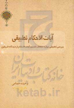 آیات الاحکام تطبیقی: بررسی تطبیقی موارد اختلاف تفسیر آیات الاحکام از دیدگاه فریقین