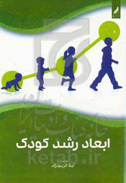 ابعاد رشد کودک