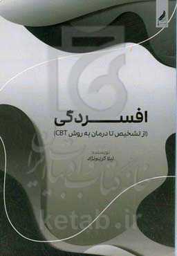 افسردگی (از تشخیص تا درمان به روش TBC)