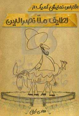 اقتباس نمایشی از کمیک از لطایف ملانصرالدین