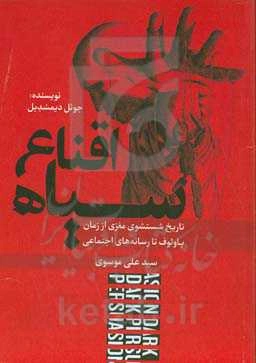 اقناع سیاه: تاریخ شستشوی مغزی از زمان پاولوف تا رسانه‌های اجتماعی