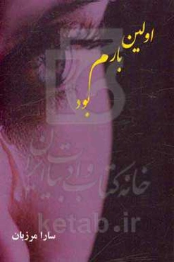 اولین بارم بود