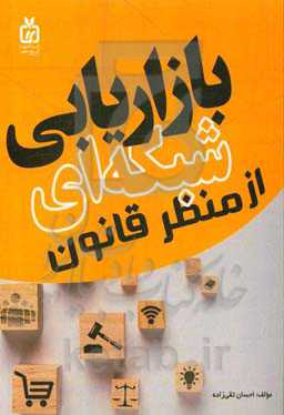 بازاریابی شبکه‌ای از منظر قانون