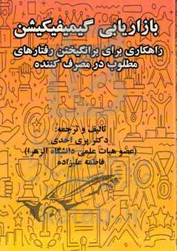 بازاریابی گیمیفیکیشن: راهکاری برای برانگیختن رفتارهای مطلوب در مصرف‌کننده