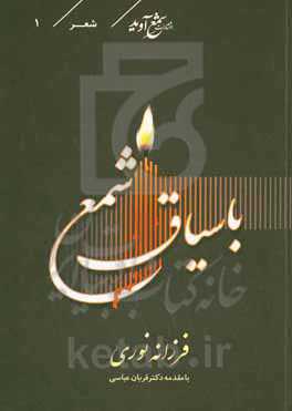 با سیاق شمع