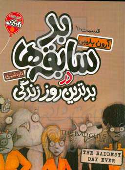 بدسابقه‌ها در بدترین روز زندگی