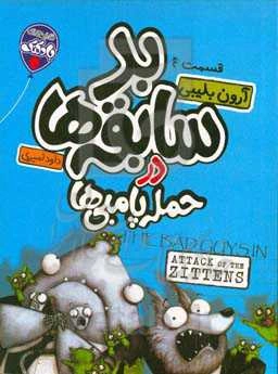 بدسابقه‌ها در حمله‌ی پامبی‌ها