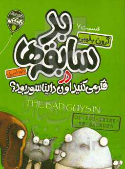 بدسابقه‌ها در فکر می‌کنید اون دایناسور بود؟!
