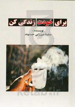 برای خودت زندگی کن