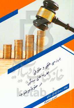 بررسی فقهی و حقوقی مهریه‌های سنگین در حقوق موضوعه