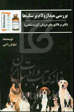 بررسی میدازولام بر سگ‌ها (تاثیر بر فاکتورهای عروقی آئورت شکمی)