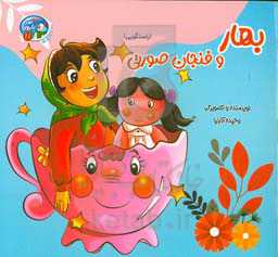 بهار و فنجان صورتی (راستگویی)