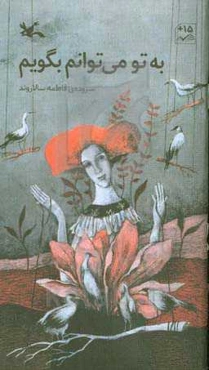 به تو می‌توانم بگویم