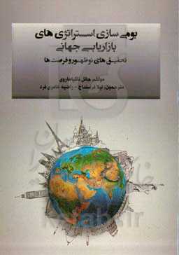 بومی‌سازی استراتژی‌های بازاریابی جهانی: تحقیق‌های نوظهور و فرصت‌ها