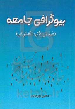 بیوگرافی جامعه (دغدغه‌های اجتماعی و راهکار آن)
